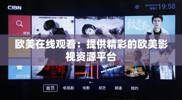 欧美在线观看：提供精彩的欧美影视资源平台