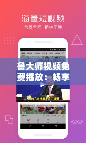 鲁大师视频免费播放：畅享精彩影视无需付费
