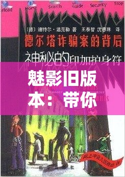 魅影旧版本：带你重温经典背后的神秘魅力之旅