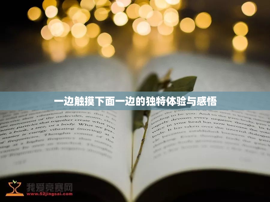 一边触摸下面一边的独特体验与感悟