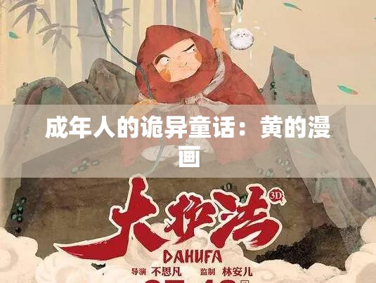 成年人的诡异童话：黄的漫画