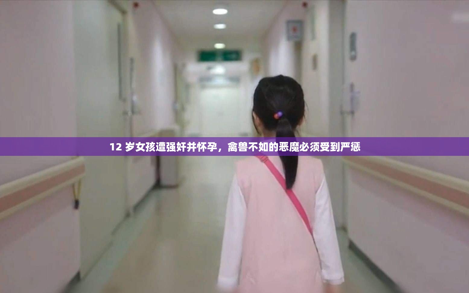 12 岁女孩遭强奸并怀孕，禽兽不如的恶魔必须受到严惩