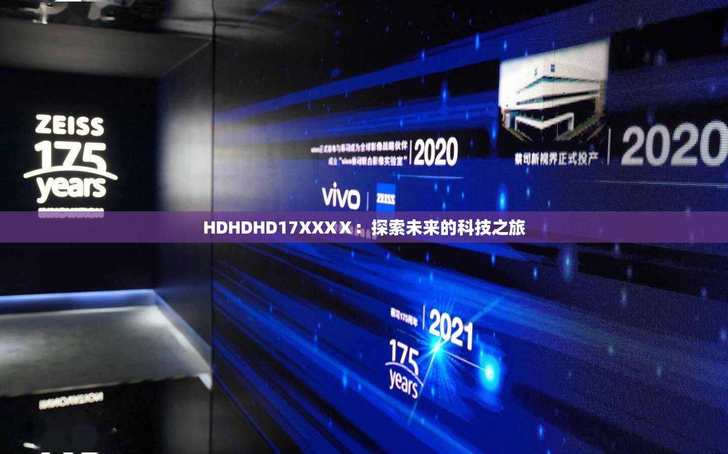 HDHDHD17XXXⅩ：探索未来的科技之旅