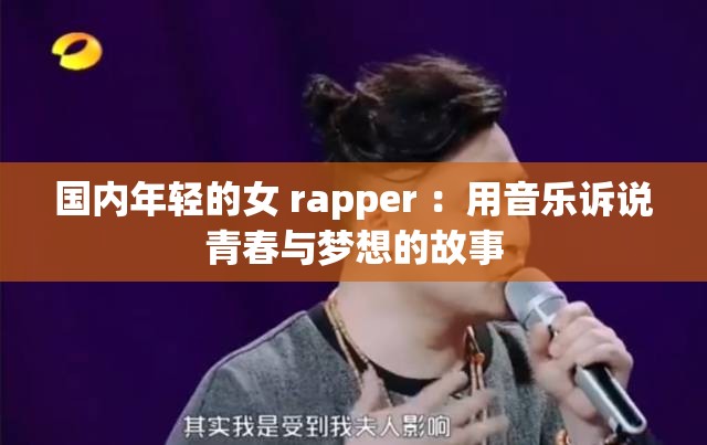 国内年轻的女 rapper ：用音乐诉说青春与梦想的故事