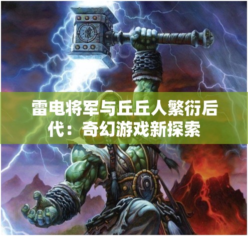雷电将军与丘丘人繁衍后代：奇幻游戏新探索