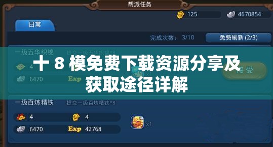 十 8 模免费下载资源分享及获取途径详解