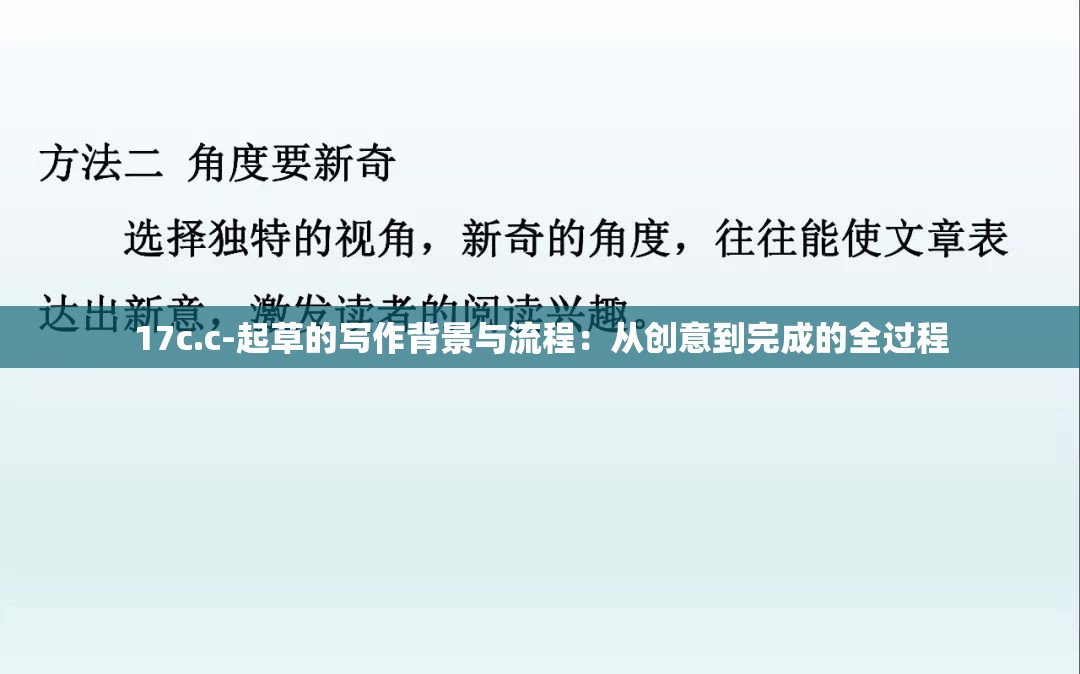 17c.c-起草的写作背景与流程：从创意到完成的全过程