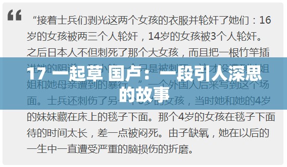 17 一起草 国卢：一段引人深思的故事