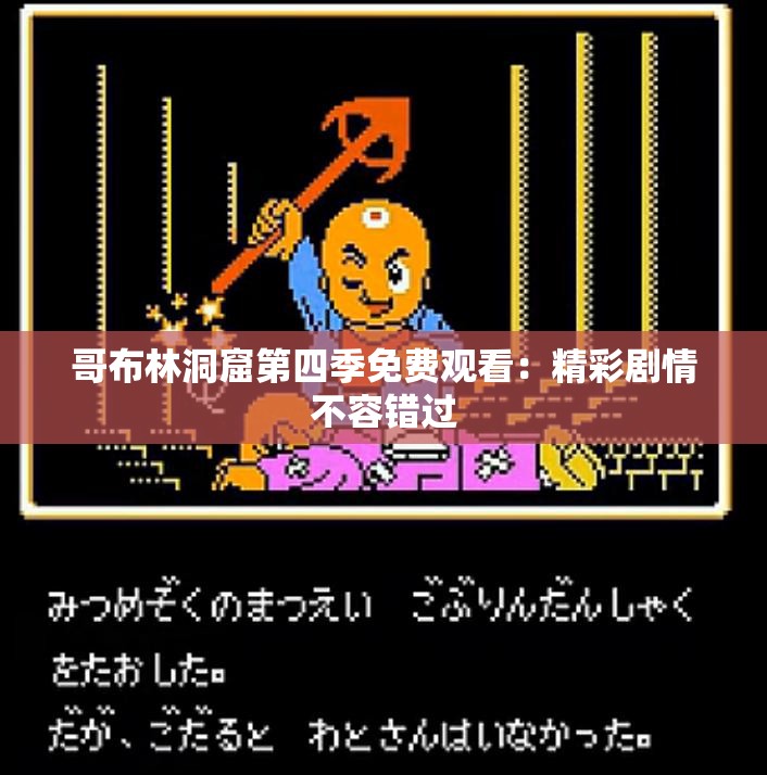 哥布林洞窟第四季免费观看：精彩剧情不容错过