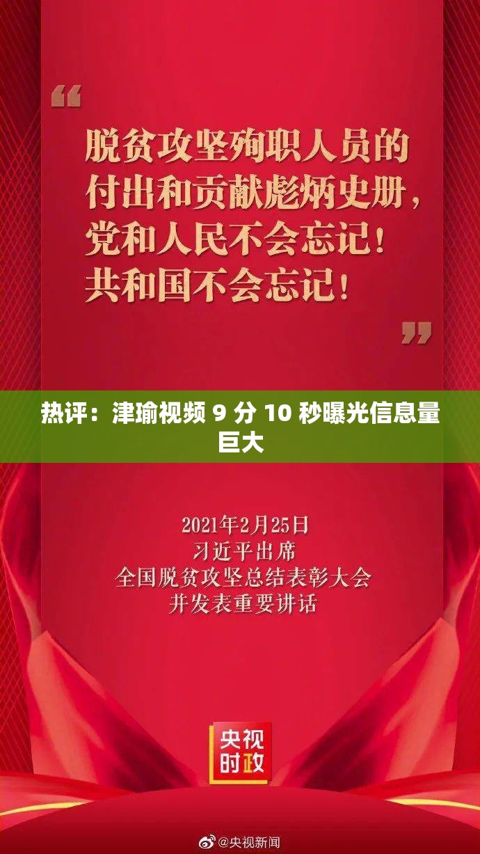 热评：津瑜视频 9 分 10 秒曝光信息量巨大