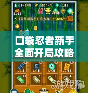 口袋忍者新手全面开局攻略，从零基础到精通的忍者成长之路指南