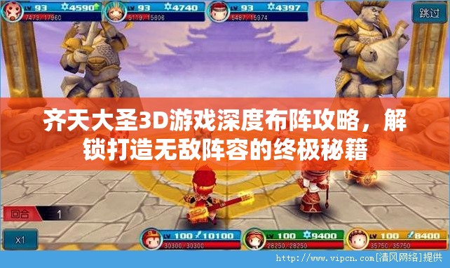 齐天大圣3D游戏深度布阵攻略，解锁打造无敌阵容的终极秘籍