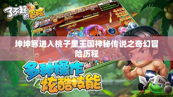 坤坤寒进入桃子里王国神秘传说之奇幻冒险历程