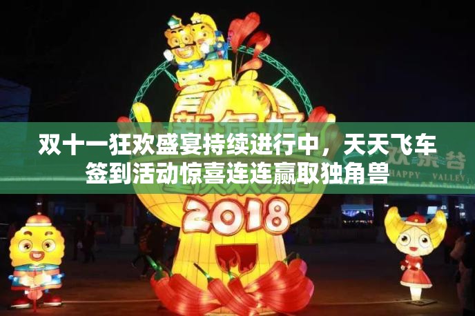 双十一狂欢盛宴持续进行中，天天飞车签到活动惊喜连连赢取独角兽