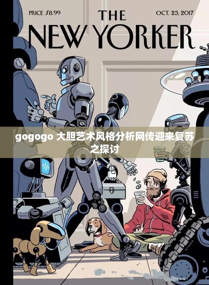 gogogo 大胆艺术风格分析网传迎来复苏之探讨