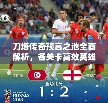 刀塔传奇预言之池全面解析，各关卡高效英雄推荐与攻略指南