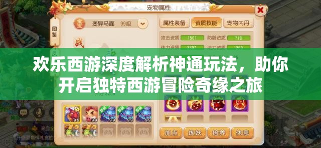 欢乐西游深度解析神通玩法，助你开启独特西游冒险奇缘之旅