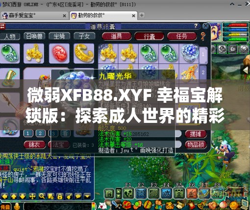 微弱XFB88.XYF 幸福宝解锁版：探索成人世界的精彩