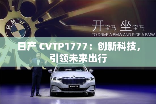 日产 CVTP1777：创新科技，引领未来出行