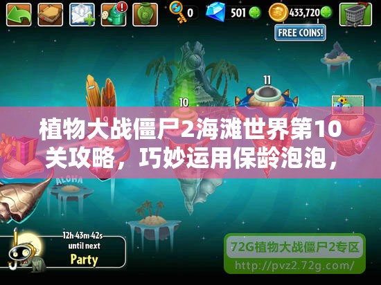 植物大战僵尸2海滩世界第10关攻略，巧妙运用保龄泡泡，展现其强大威力