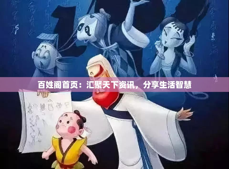 百姓阁首页：汇聚天下资讯，分享生活智慧