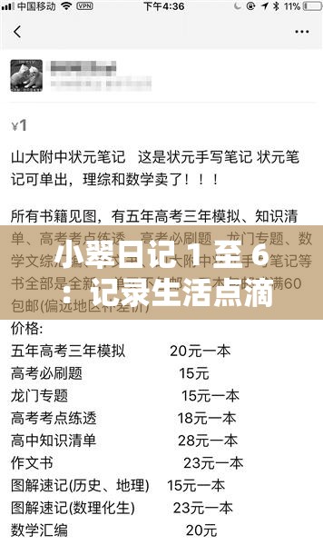 小翠日记 1 至 6 ：记录生活点滴与内心真实感受