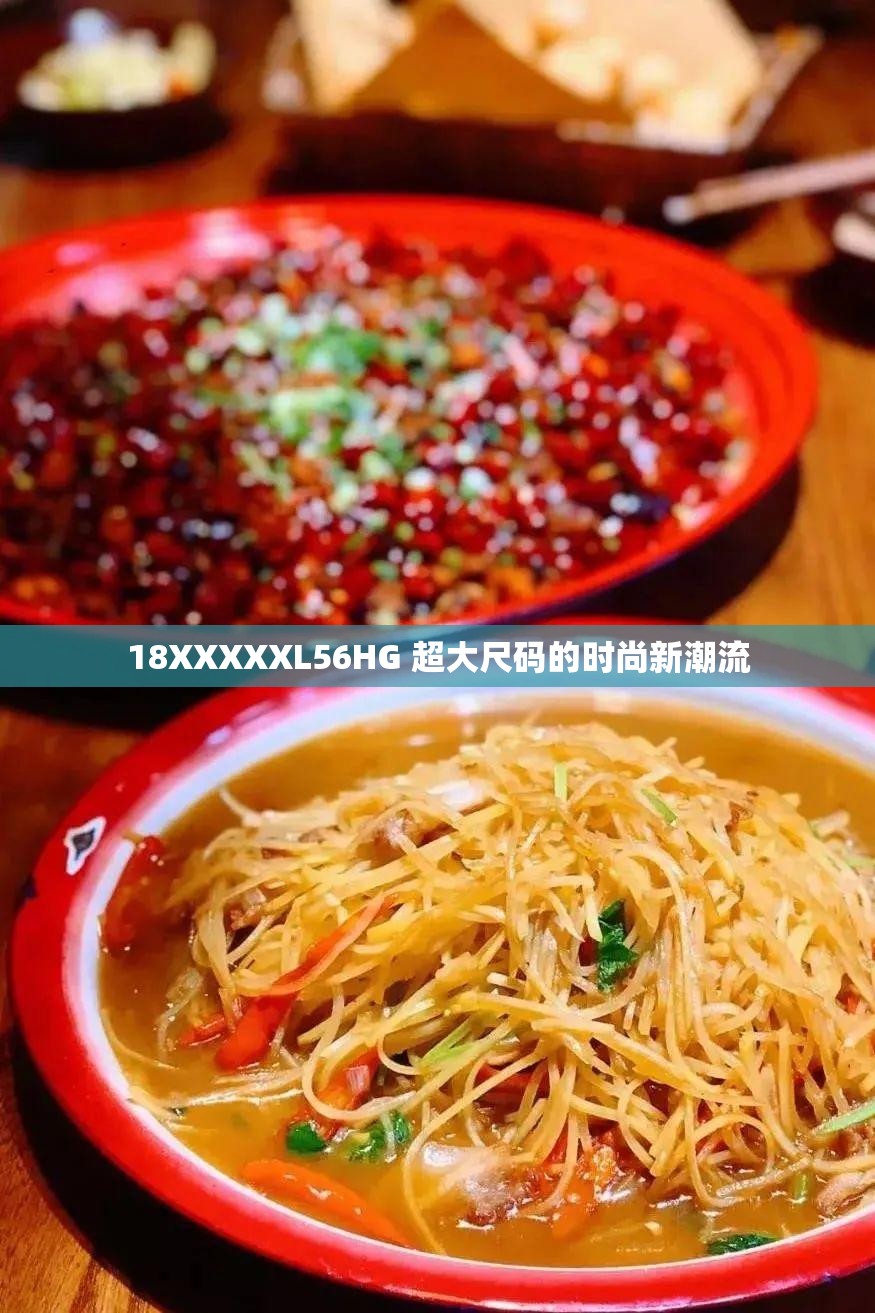 18XXXXXL56HG 超大尺码的时尚新潮流