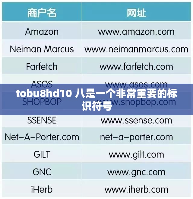 tobu8hd10 八是一个非常重要的标识符号