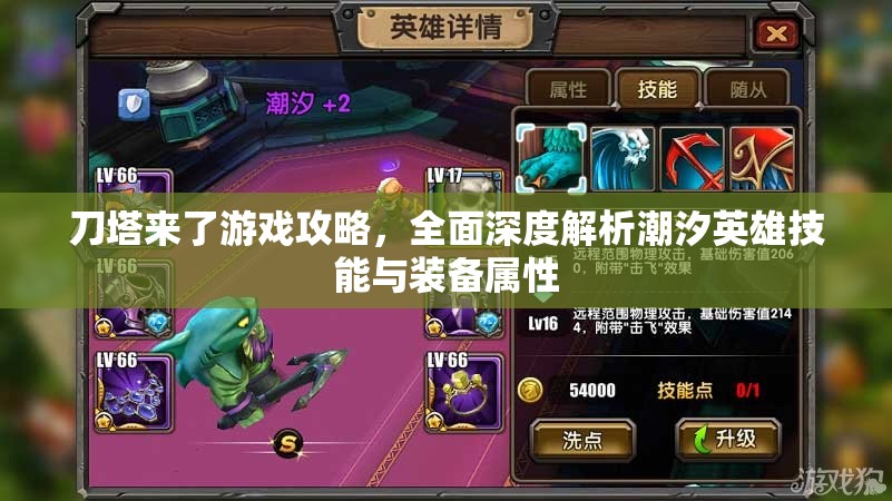 刀塔来了游戏攻略，全面深度解析潮汐英雄技能与装备属性