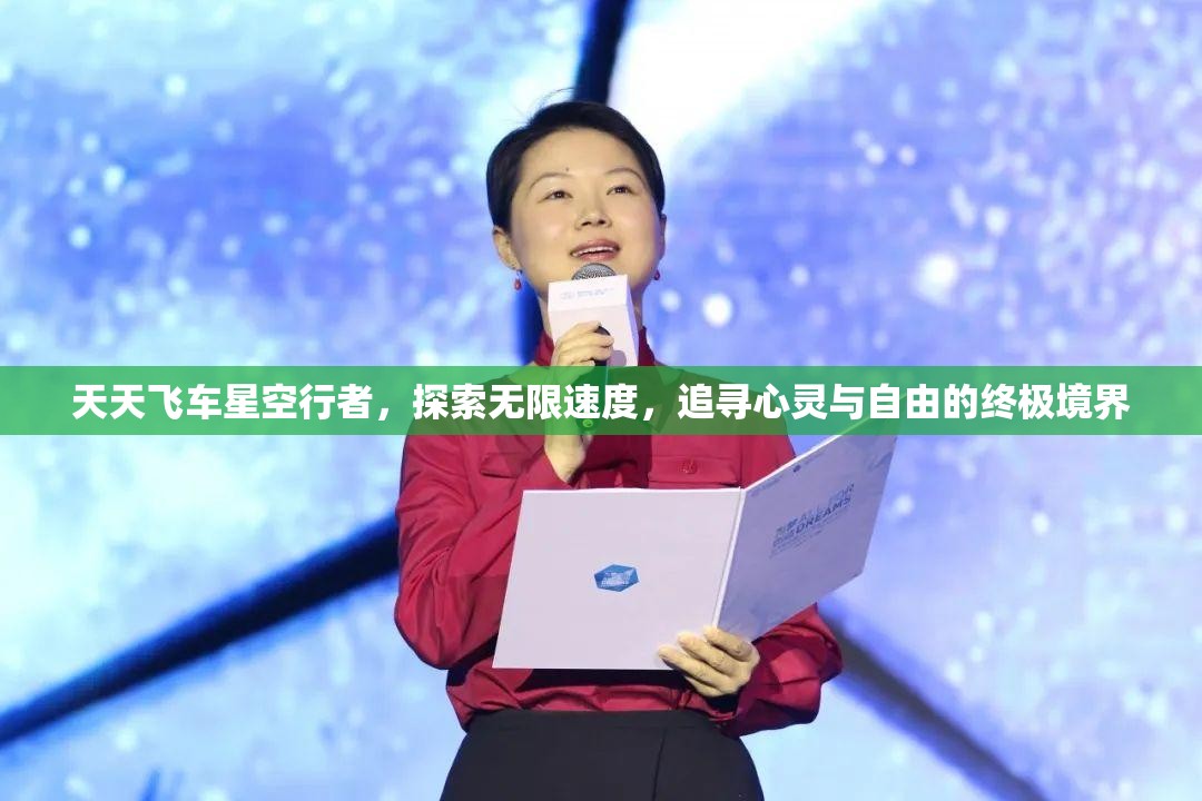 天天飞车星空行者，探索无限速度，追寻心灵与自由的终极境界