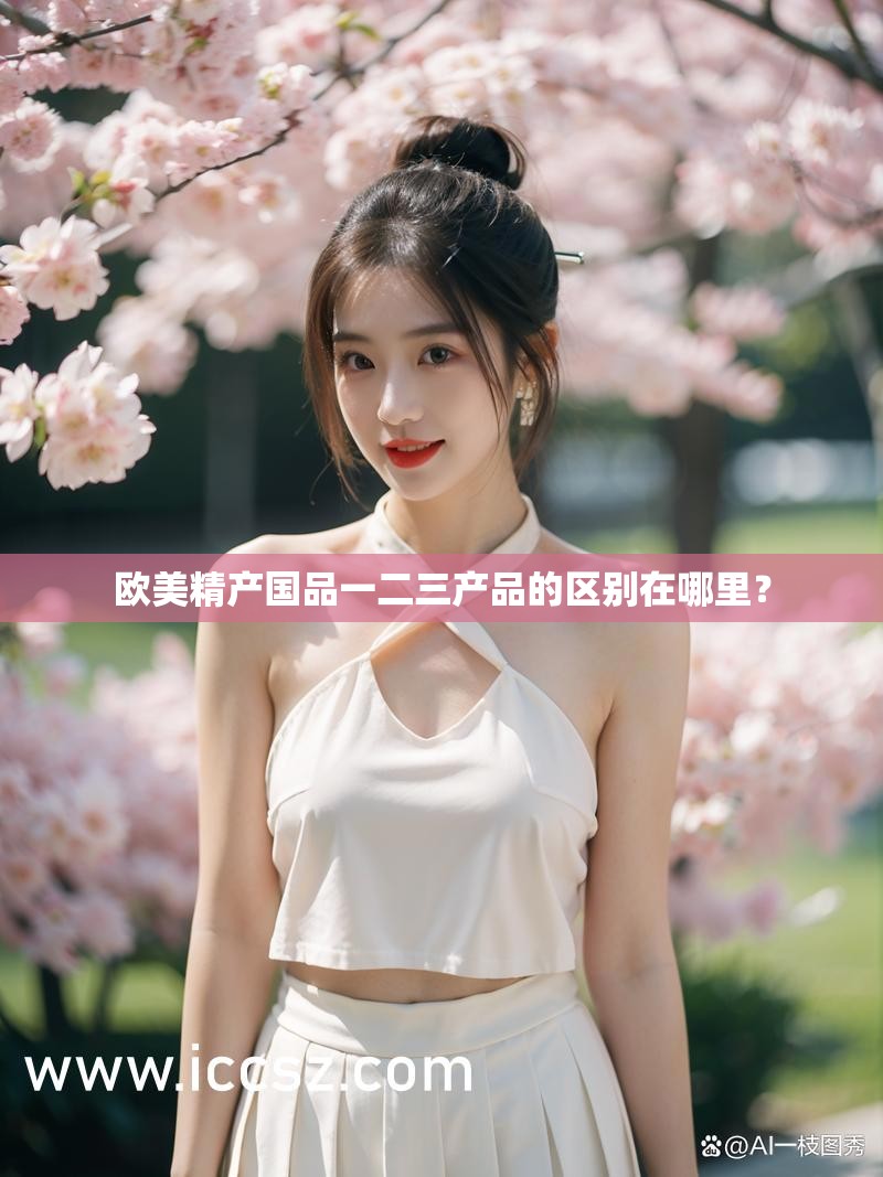 欧美精产国品一二三产品的区别在哪里？