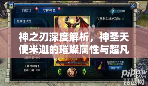 神之刃深度解析，神圣天使米迦的璀璨属性与超凡技能全揭秘