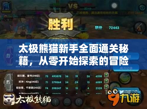 太极熊猫新手全面通关秘籍，从零开始探索的冒险之旅指南