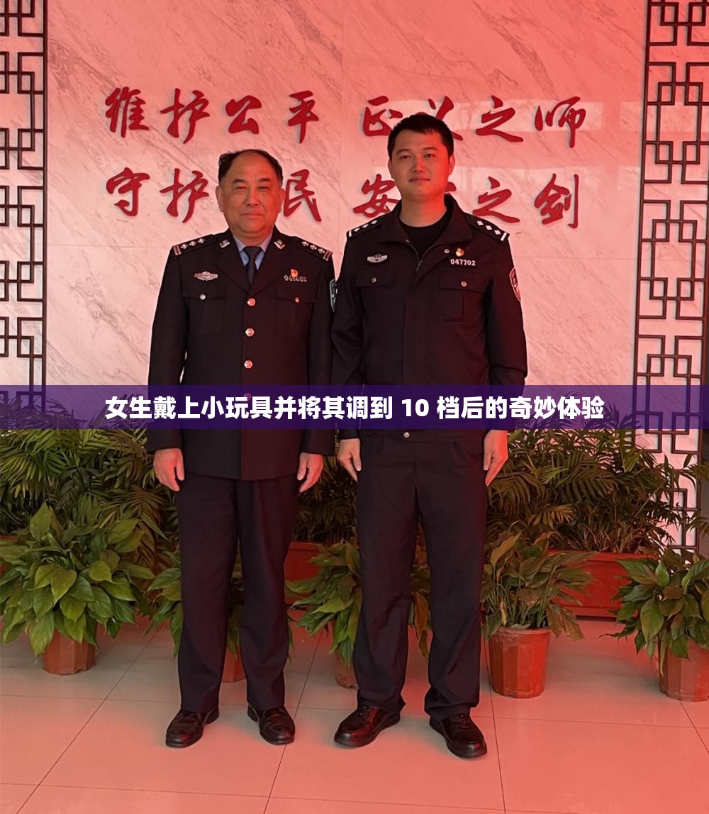 女生戴上小玩具并将其调到 10 档后的奇妙体验