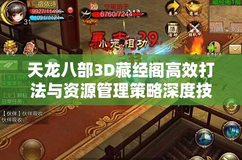 天龙八部3D藏经阁高效打法与资源管理策略深度技巧分享