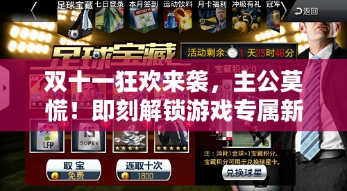 双十一狂欢来袭，主公莫慌！即刻解锁游戏专属新福利，畅享购物娱乐两不误