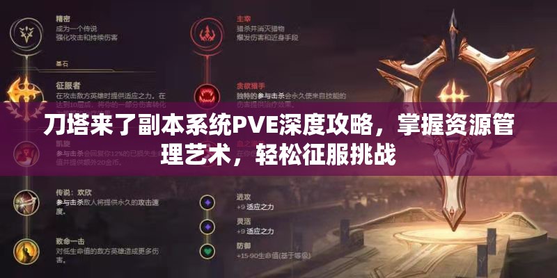 刀塔来了副本系统PVE深度攻略，掌握资源管理艺术，轻松征服挑战