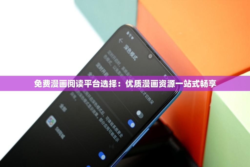 免费漫画阅读平台选择：优质漫画资源一站式畅享