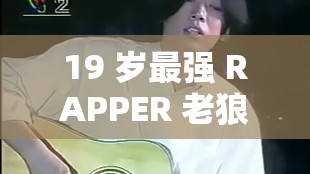 19 岁最强 RAPPER 老狼：用音乐诉说青春的热血与激情
