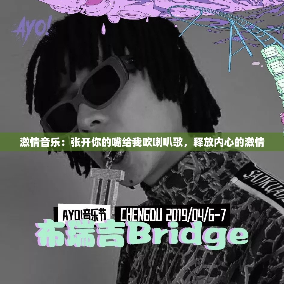 激情音乐：张开你的嘴给我吹喇叭歌，释放内心的激情