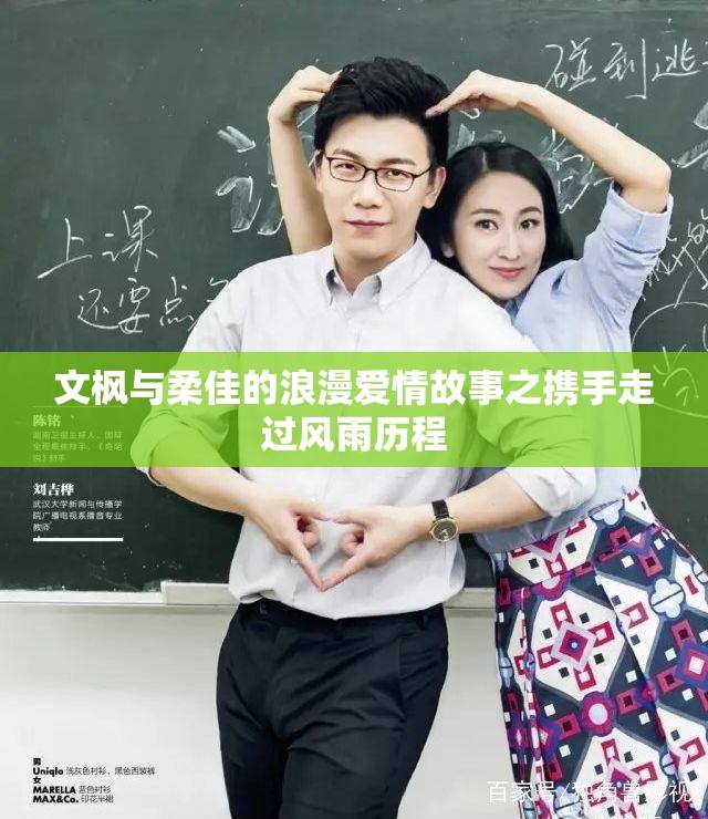 文枫与柔佳的浪漫爱情故事之携手走过风雨历程