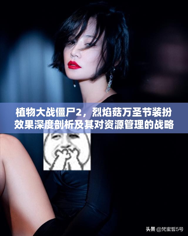 植物大战僵尸2，烈焰菇万圣节装扮效果深度剖析及其对资源管理的战略意义
