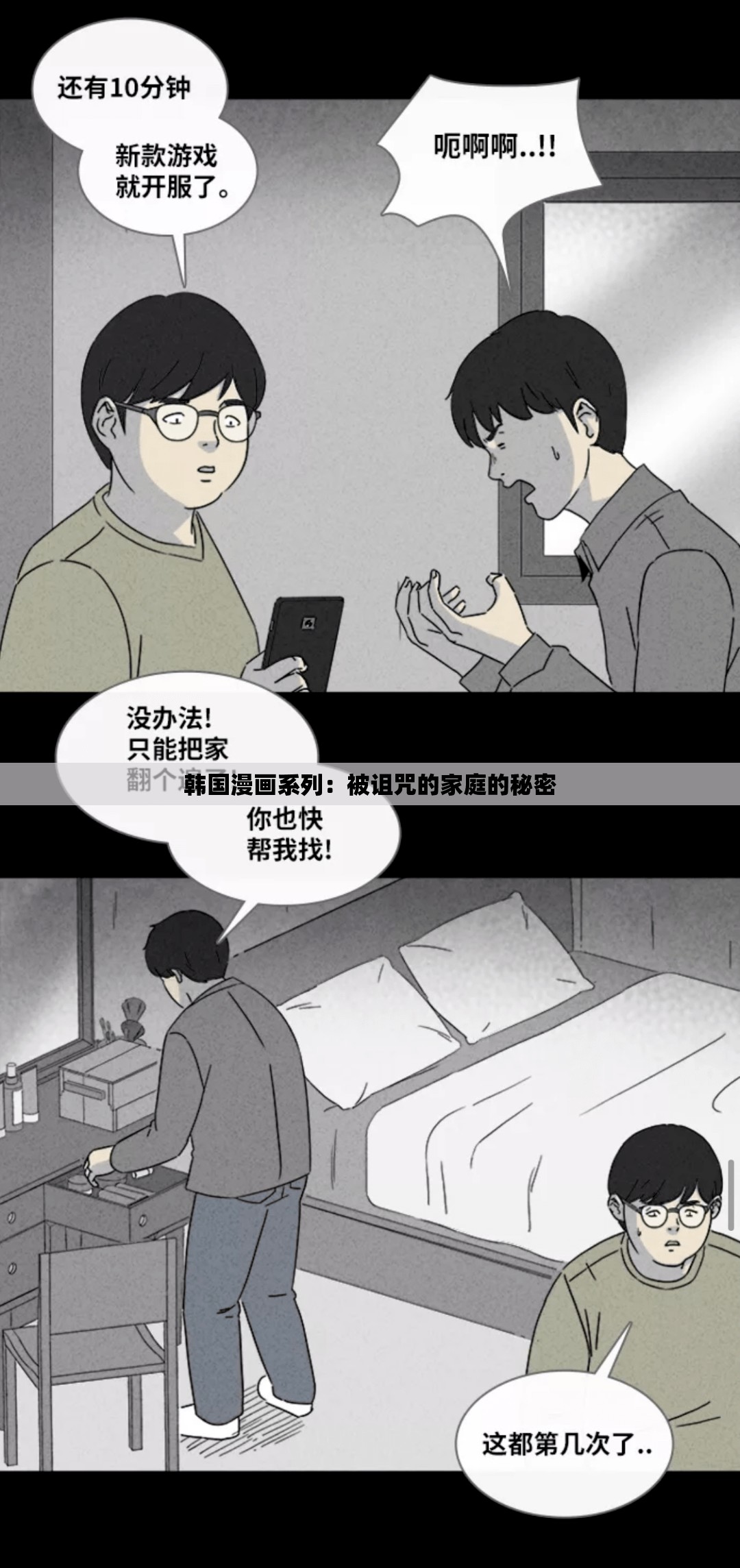 韩国漫画系列：被诅咒的家庭的秘密