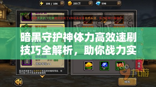 暗黑守护神体力高效速刷技巧全解析，助你战力实现质的飞跃