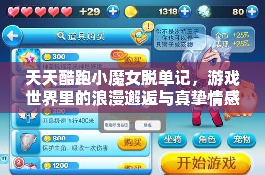天天酷跑小魔女脱单记，游戏世界里的浪漫邂逅与真挚情感之旅