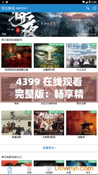 4399 在线观看完整版：畅享精彩影视大片