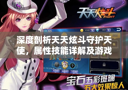 深度剖析天天炫斗守护天使，属性技能详解及游戏资源管理获取方式