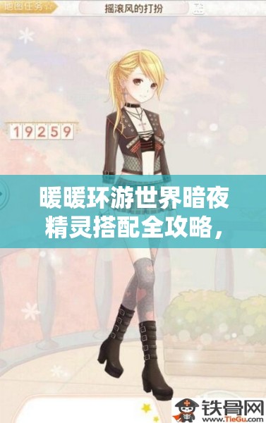 暖暖环游世界暗夜精灵搭配全攻略，揭秘高效资源管理的艺术与技巧