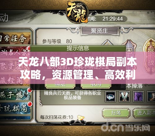 天龙八部3D珍珑棋局副本攻略，资源管理、高效利用策略以实现价值最大化