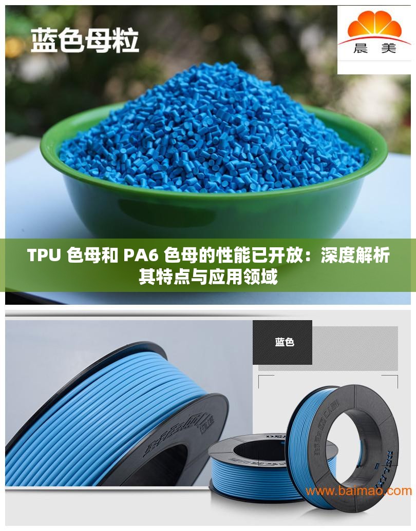 TPU 色母和 PA6 色母的性能已开放：深度解析其特点与应用领域